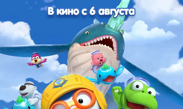 Пингвинёнок Пороро: Подводные приключения