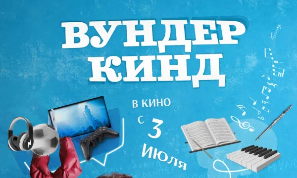 Вундеркинд