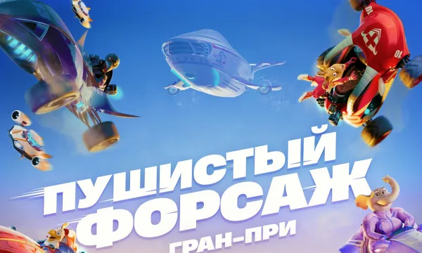 Пушистый форсаж: Гран-при