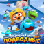Пингвинёнок Пороро: Подводные приключения