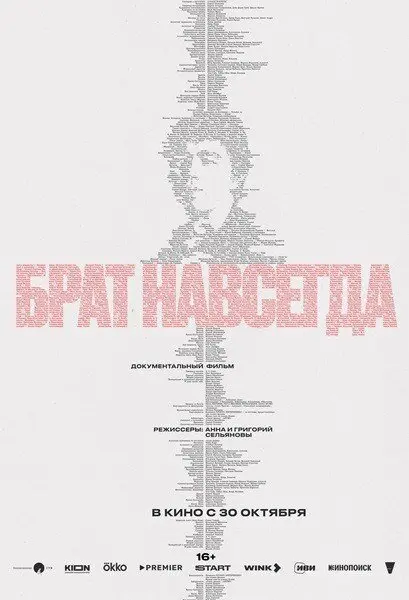 Брат навсегда