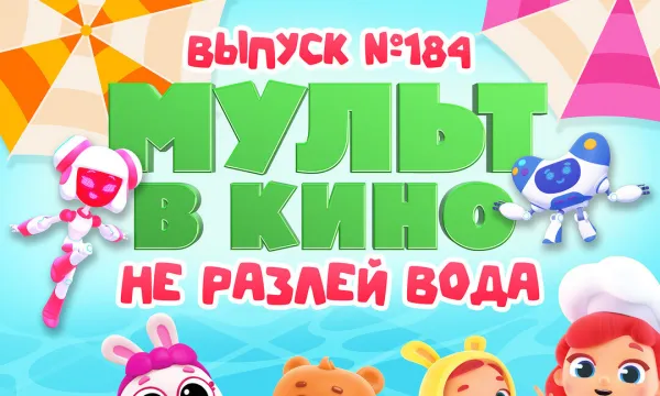 Мульт в кино. Выпуск №184. Не разлей вода