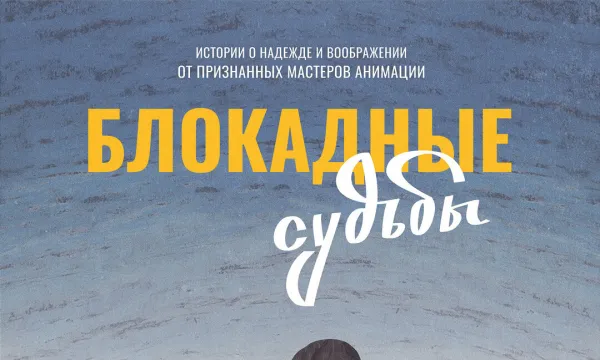 Блокадные судьбы