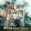 Романовы: Преданность и предательство
