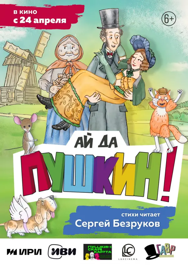 Ай да Пушкин! Ай да Пушкин!