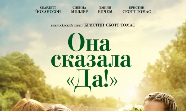 Она сказала “Да”!