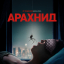 Арахнид