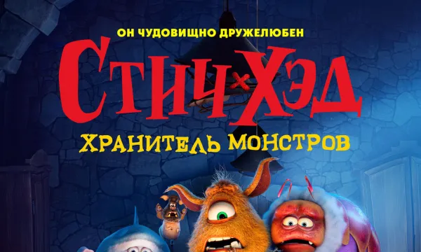 Стич-Хэд. Хранитель монстров