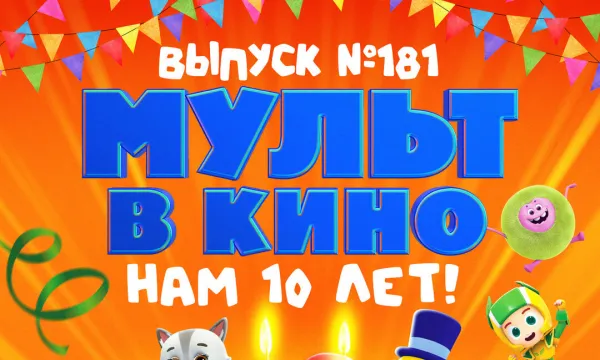 МУЛЬТ в кино. Выпуск №181. Нам 10 лет!