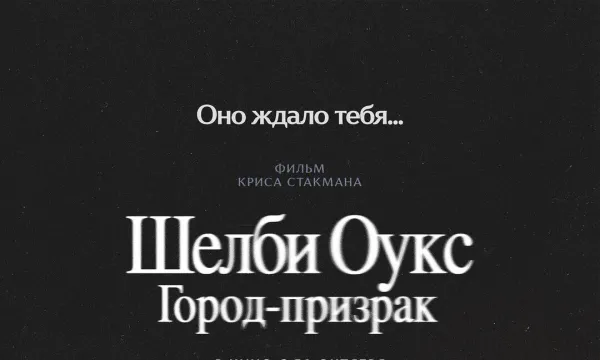 Шелби Оукс. Город-призрак