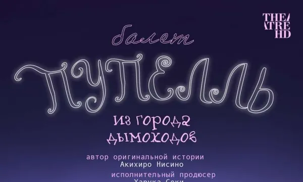 TheatreHD: Пупелль из города дымоходов