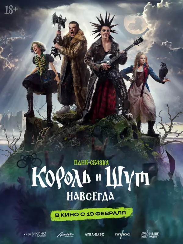 Король и Шут. Навсегда Король и Шут. Навсегда