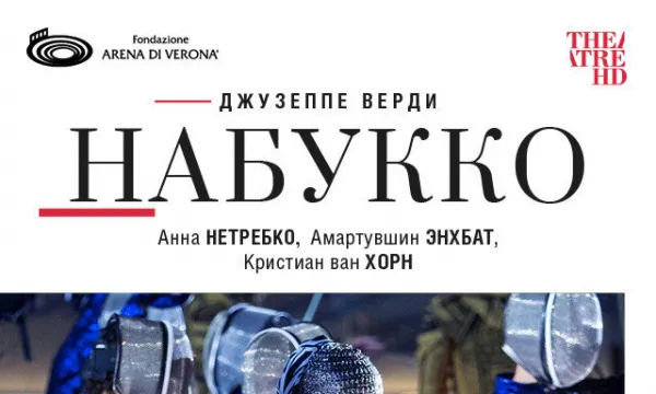 TheatreHD: Арена ди Верона: Набукко