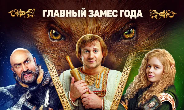 Последний богатырь. Колобок