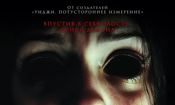 Заклятие. Демон внутри