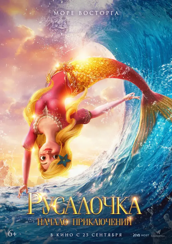 Русалочка. Начало приключений Русалочка. Начало приключений