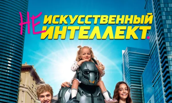 (Не)искусственный интеллект