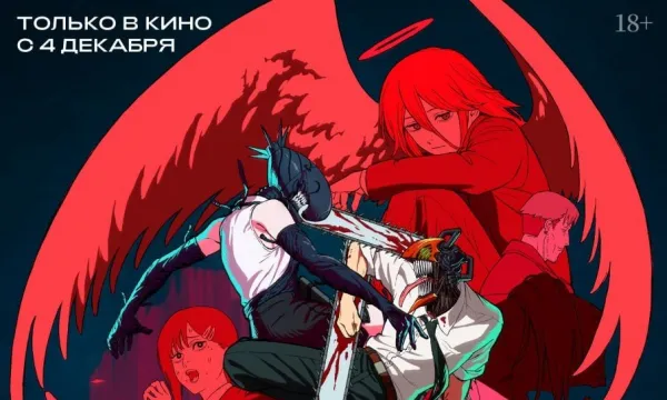 Человек-бензопила. Фильм: История Резе