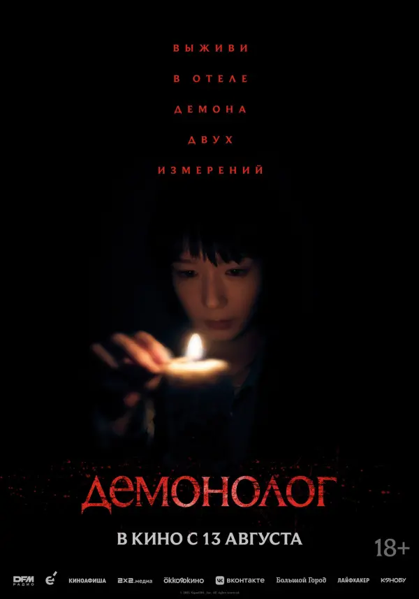 Демонолог Демонолог