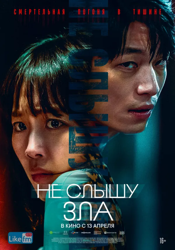 Не слышу зла Не слышу зла