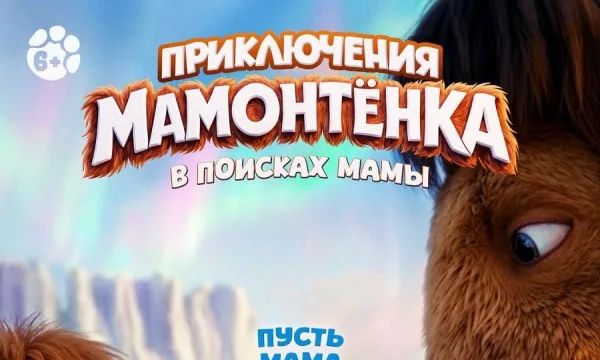 Приключения мамонтенка. В поисках мамы