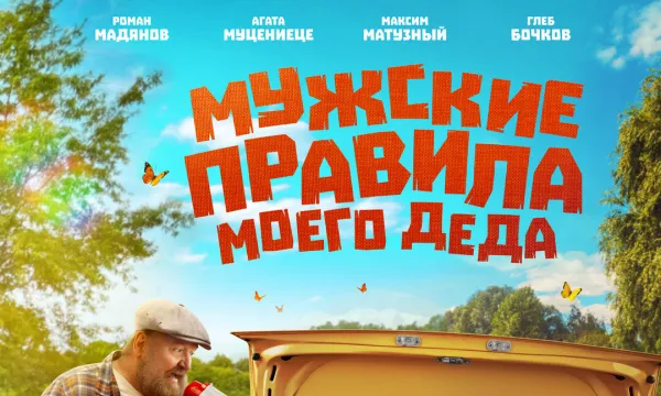 Мужские правила моего деда