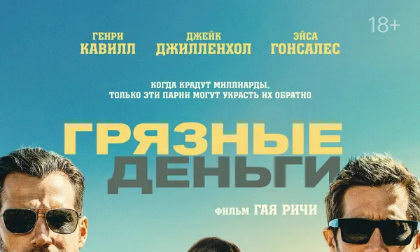 Грязные деньги