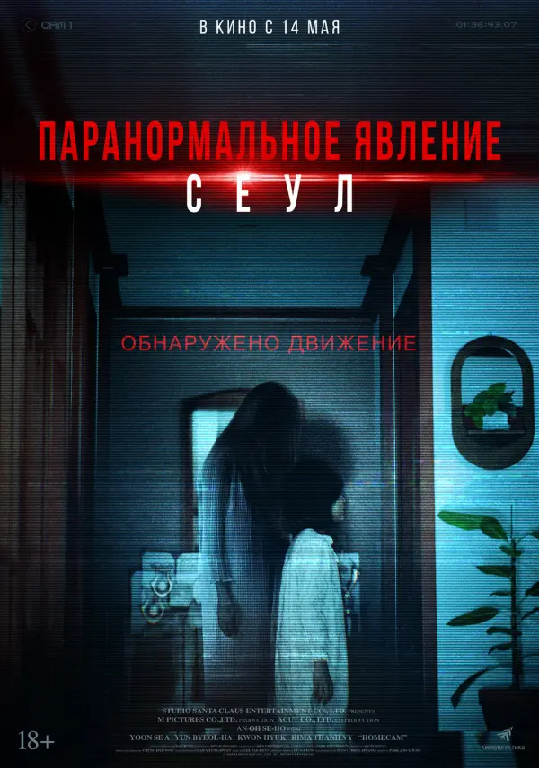 Паранормальное явление. Сеул Паранормальное явление. Сеул