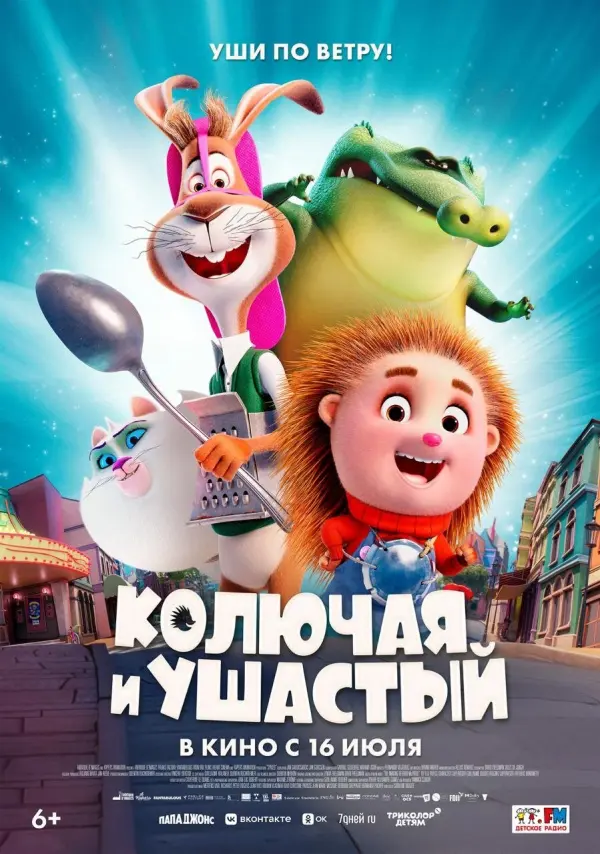 Колючая и ушастый Колючая и ушастый