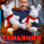 Семьянин
