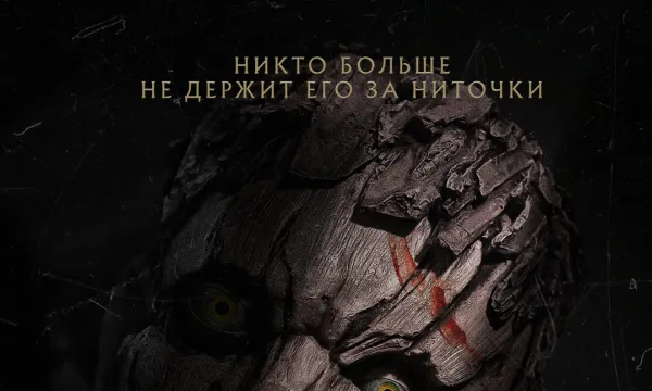 Пиноккио: Раскрепощенный