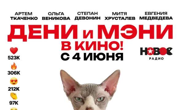 Дени и Мэни в кино!