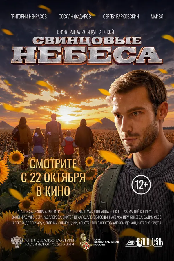 Свинцовые небеса Свинцовые небеса