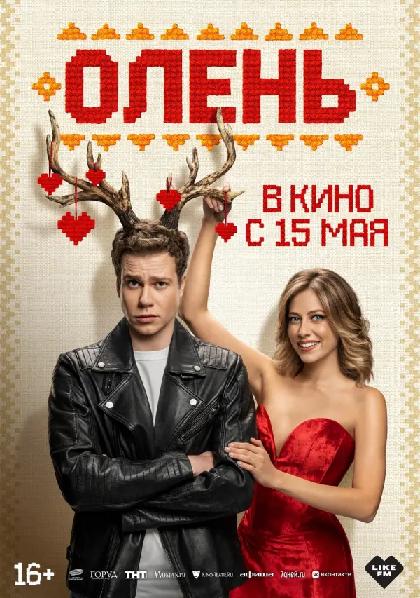 Олень Олень