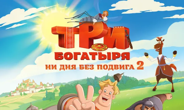 Три богатыря. Ни дня без подвига 2