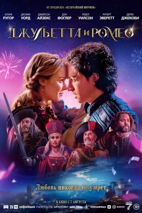 Джульетта и Ромео Джульетта и Ромео