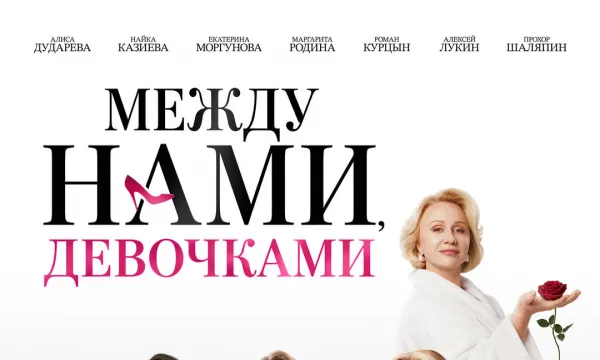 Между нами, девочками