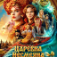 Царевна Несмеяна