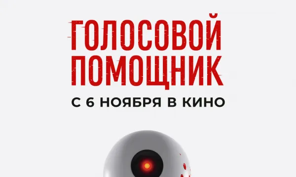 Голосовой помощник