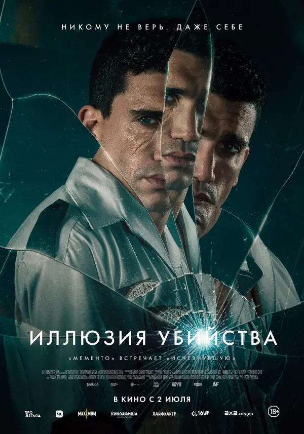 Иллюзия убийства Иллюзия убийства