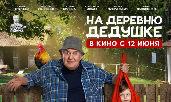 На деревню  дедушке