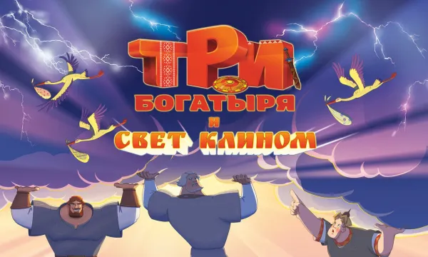 Три богатыря и свет клином