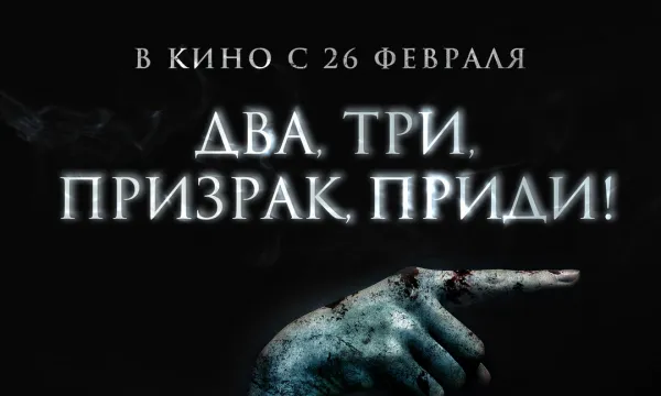 Два, три, призрак, приди!