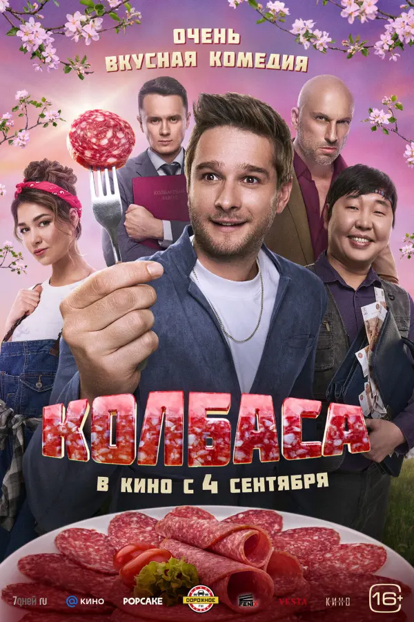 Колбаса Колбаса