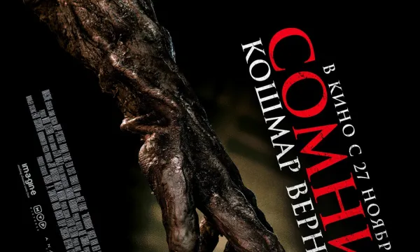 Сомния. Кошмар вернулся