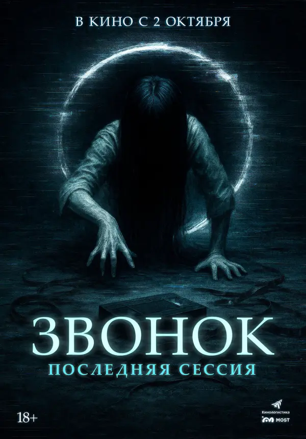 Звонок. Последняя сессия Звонок. Последняя сессия