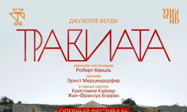 TheatreHD: Оперный фестиваль в Санкт-Маргаретен: Травиата