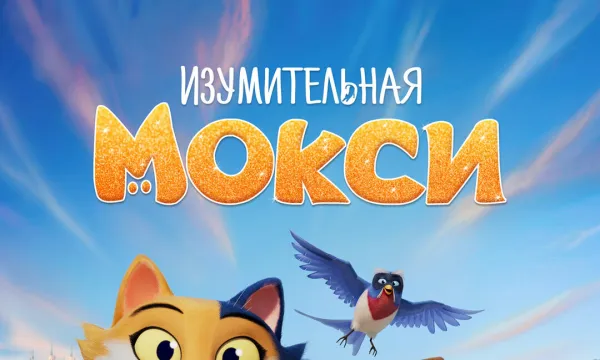 Изумительная Мокси