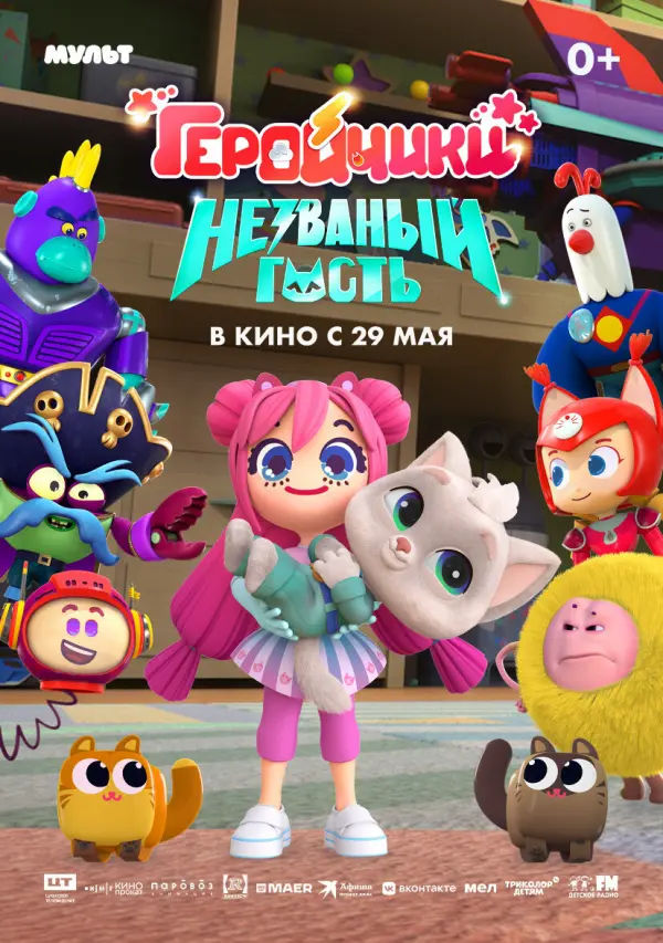 Геройчики. Незваный гость Геройчики. Незваный гость