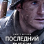 Последний рубеж Последний рубеж
